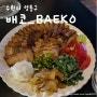 영통구 데이트, 모임하기 좋은 이자카야_배코(BAE_KO)