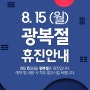 장안동 신강한의원 - 22년 8월 15일 광복절 휴진안내