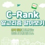 검색 순위를 결정하는 C-Rank 알고리즘에 대하여