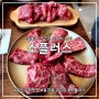 용인 수지 맛집 - 가성비 갑 '소플러스' 가족모임으로 좋은 동천동 고기집