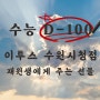 수능 D-100 수원시청 이투스가 준비한 선물♥