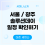 [솔루션데이] 서울, 광주 8월 무료 세미나에 초대합니다.