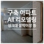 구축 아파트 ALL 가구교체 시공 후기 (싱크대, 붙박이장, 신발장, 베란다장)