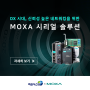 [여의시스템xMOXA] DX시대, 신뢰성 높은 네트워킹을 위한 MOXA 시리얼 솔루션!