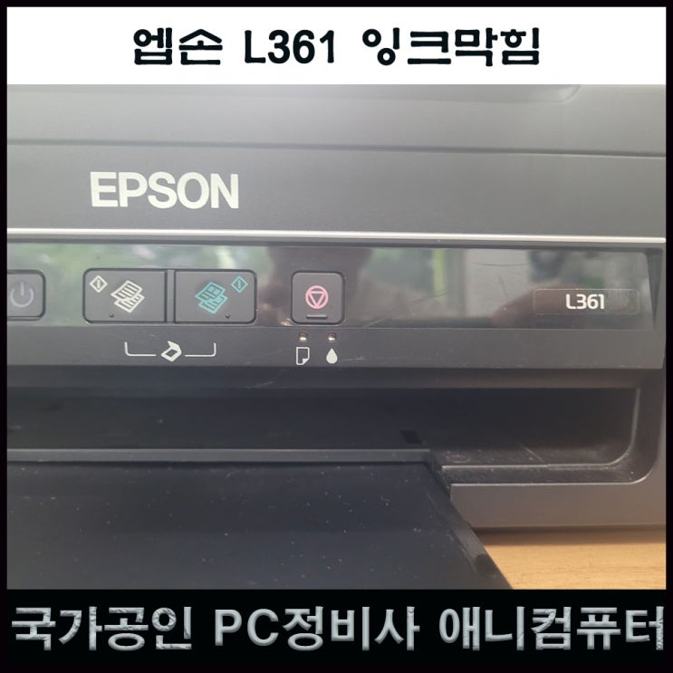 엡손 L361 잉크막힘 시원하게 뚫어드리고 왔습니다 (계양구 부평 프린터수리) : 네이버 블로그