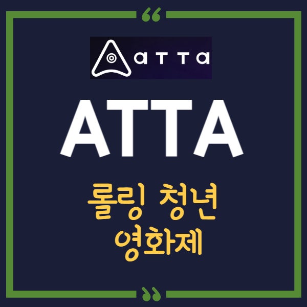 ATTA - 세계 최초 WEB3 영화제 롤링(Rolling) 청년 영화제 개최! : 네이버 블로그