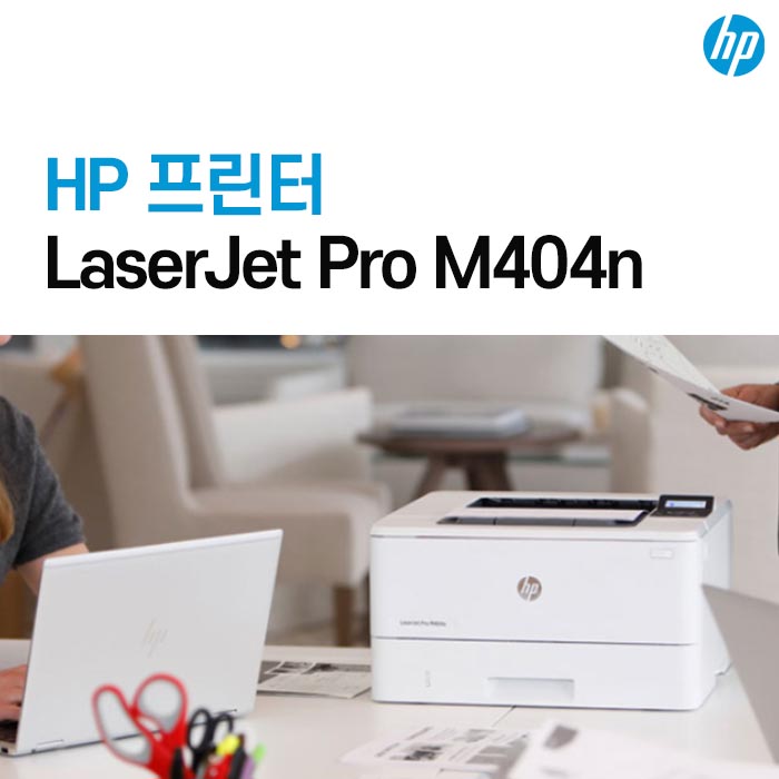 강력한 보안 기능으로 안전하고 빠른 인쇄속도로 업무 효율을 높여주는 HP 프린터 LaserJet Pro M404n 네이버 블로그