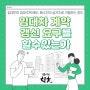 [임대차 계약갱신청구권] 집주인실거주, 주택매매 시 임대차 계약갱신요구를 할 수 있는가