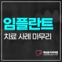 상남동치과 전반적 치조골이 좋지 않은 환자 케이스[세번째 포스팅]