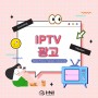 [종합광고대행사 휴엔아이] IPTV광고가 궁금하다면?