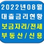 2022년 8월 대출금리비교(보금자리론/디딤돌대출/생애최초주택LTV)
