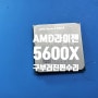 AMD 라이젠 5 4세대 버미어 5600x 떨어뜨려 저서 핀 이 구부러진 cpu 핀 수리