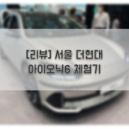 [리뷰] 서울 더현대 아이오닉6 체험기
