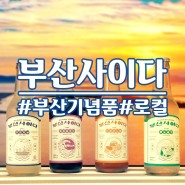 부산기념품 부산사이다 / 부산선물세트, 저칼로리음료