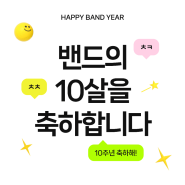 네이버 밴드 10주년 축하축하!