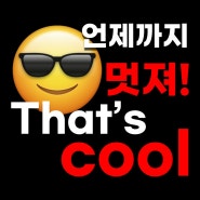 멋지다 영어로 아직도 cool?