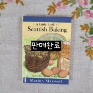 (판매완료)빈티지 레시피북, 빈티지 요리책,빈티지 디저트 레시피북"A Little Book of Scottish Baking"