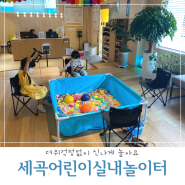 아이랑 주말 갈만한 곳 서울 강남 세곡 어린이 실내 놀이터