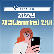 2022년 재밍(Jamming) 안내