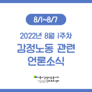 [주간 감동센] 감정노동 언론소식 모음(8월 1주차)