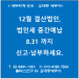 [서초/교대역 세무사] 12월 결산법인, 법인세 중간예납 8.31 까지 신고·납부하세요.