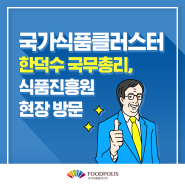 식품진흥원, 한덕수 국무총리 현장 방문