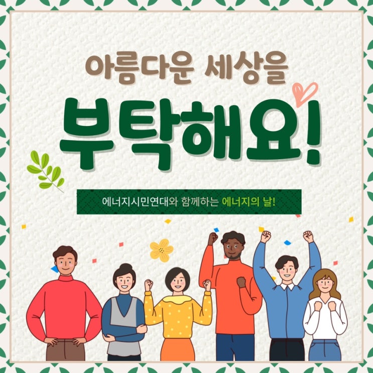 에너지시민연대와 함께하는 에너지의 날, 에너지절약 5탄! -탄소중립 : 네이버 블로그