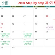 "2030 Step by Step" 제7기 모집 안내