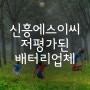 신흥에스이씨 - 저평가된 배터리 업체
