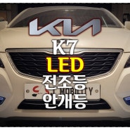 기아 K7 LED 전조등 및 안개등 작업<일산자동차튜닝 LED 헤드라이트 튜닝나라 SJ모빌리티 LED안개등, 전조등 합법LED전조등>