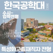 입학정보[한국공학대학교] 2023학년도 신입생 수시모집 안내 - 특성화고졸재직자 전형