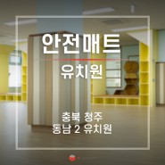 충북 청주 동남2유치원(초롱꽃유치원) 유아 안전매트 설치