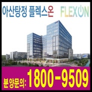 아산탕정 플렉스온 지식산업센터 분양
