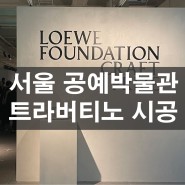 서울공예박물관 오이코스 스페셜페인트 시공