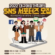 2022 대구여성가족재단 서포터즈 모집