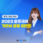2023 공무원국어, 윤주국어 단 하나로 개념완성 (feat. 기본서 광클 이벤트)