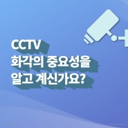 CCTV 화각의 중요성을 알고계신가요?
