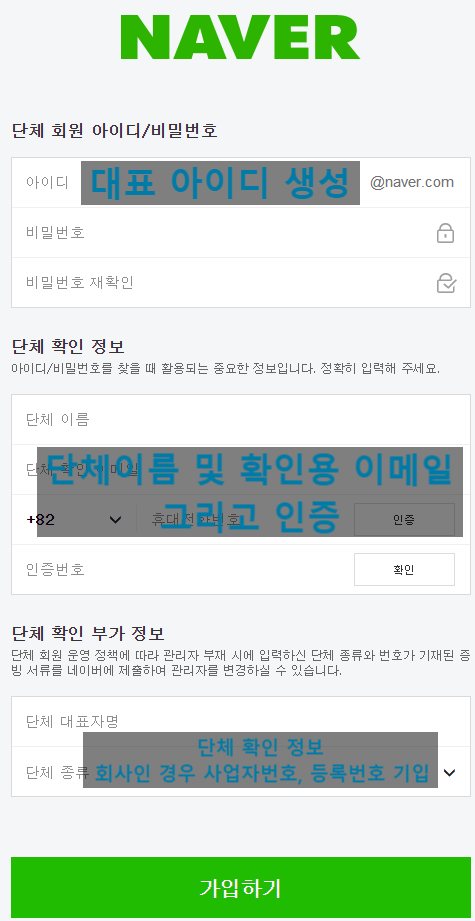 네이버 단체회원 가입(부제 : NAVER 공유 계정 만들기) 방법 : 네이버 블로그