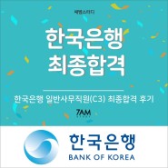 한국은행 합격 C3 일반사무직 한국은행 자기소개서 면접후기 -커리어몬스터 by 7am스터디