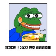최고다!!!! 2022 전주비빔밥축제