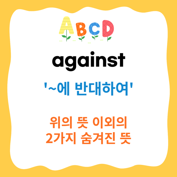 유용하지만 잘 모르는 against 의 숨겨진 뜻 두가지 : 네이버 블로그