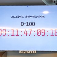 수능, D-100