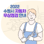 2022 수원시 자동차 무상점검 안내│정비 업체 안내