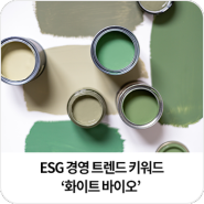 ESG 경영 트렌드 키워드 ‘화이트 바이오’ – 노루페인트에는 옥수수, 콩, 사탕수수로 만든 페인트가 있다?!