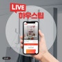 하우스팁(HouseTip)_네이버 쇼핑라이브[주방용품]소개