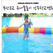 함안 강주학교캠프 부산근교 아이와 가볼만한곳 물놀이와 캠핑의 당일치기