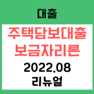 내집마련하자_주택담보대출_보금자리론 금리 상승, 만기 50년 연장(22.08기준)