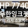 HP 7740 카트리지 소모에러 / 잉크통 균열로 인함 누수(교체~~)