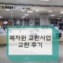 경기 광주시 폐자원 교환사업 교환 후기 - 건전지, 우유팩