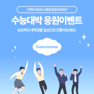 [EVENT] 2022 수능 대박 응원 이벤트(D-100)